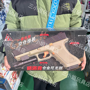 悍迪格洛克一键拆卸空仓挂机尼龙版电动玩具枪礼盒装H91A男孩礼物