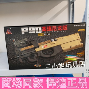 悍迪P90电动连发玩具枪礼盒款HD752AB闪光火炮男生水晶吃鸡礼物枪