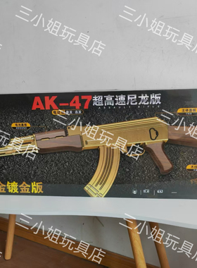 悍迪HD716E黄金AK47超高速尼龙版高端礼盒水晶电动玩具枪男孩礼物