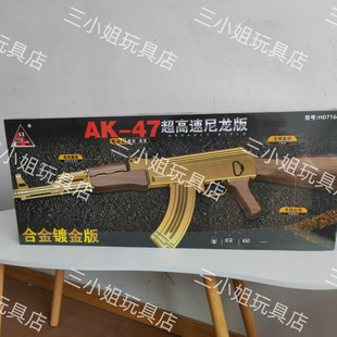 悍迪HD716E黄金AK47超高速尼龙版高端礼盒水晶电动玩具枪男孩礼物