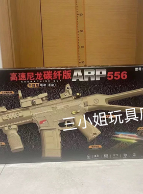 悍迪ARP556碳纤版电动玩具枪礼盒款HD754A男孩水晶吃鸡玩具枪礼物