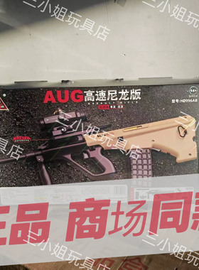 HD996AB悍迪AUG电动玩具枪精美礼盒装预供水晶尼龙材质男生童礼物