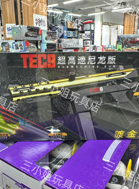 悍迪tec9礼盒装七彩火炮消音电动连发高速尼龙玩具枪男孩吃鸡礼物