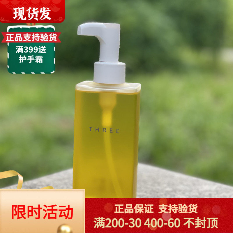新版升级日本THREE平衡深层洁肤油小三卸妆油植物温和清洁185ml