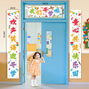 开学场景布置教室门口对联装饰班级幼儿园小学新学期仪式感氛围感