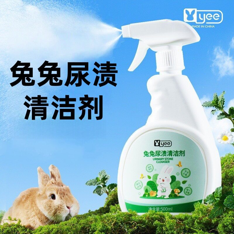 yee兔子尿石清洁剂除尿垢粪便清理豚鼠兔笼底盘厕所清洗尿渍