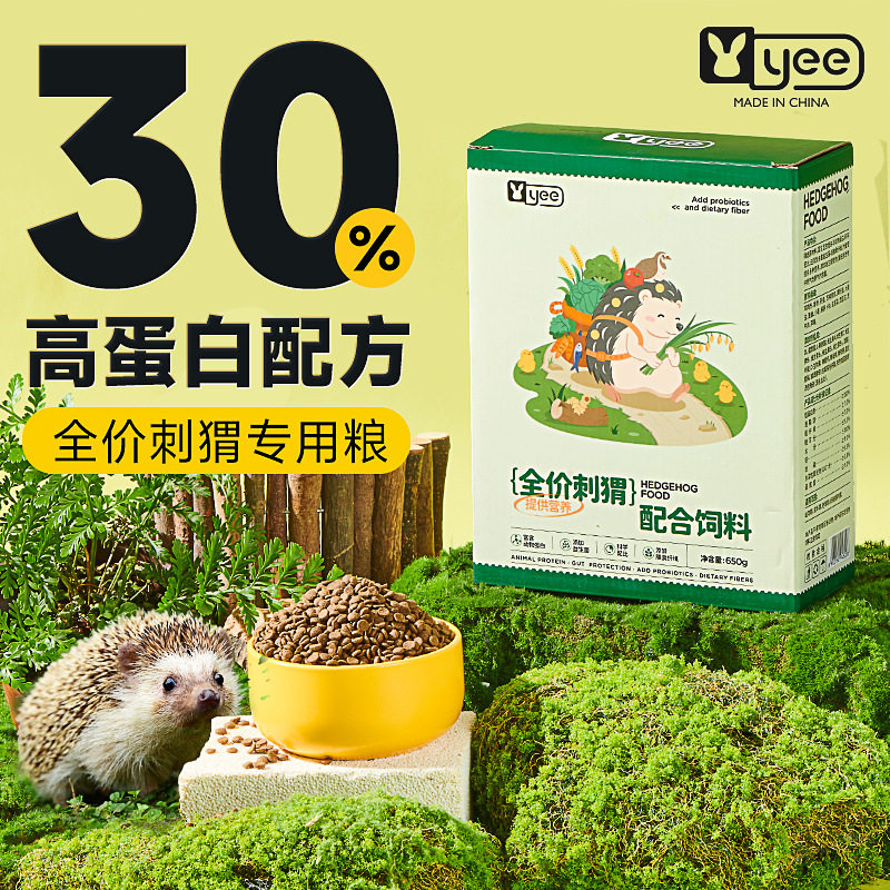 yee刺猬主粮批发650g大包装非洲迷你小刺猬粮饲料面包虫营养主食