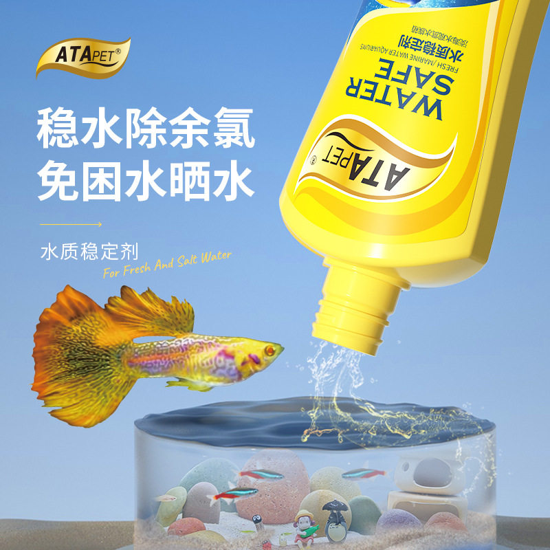 ATA鱼缸水质稳定剂除自来水除氯水除氨氯免困水换水水质净化剂