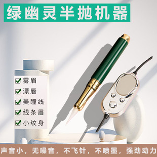 纹绣半抛机器绿鲨大鲨鱼绿幽灵野生眉纹眉眼线漂唇美杜莎美容仪器