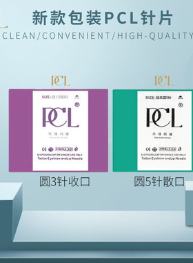 正品PCL纹绣手工针片打雾针纹眉雾眉pcl收口圆三散口圆五神三神五