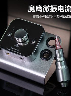 魔鹰电流仪纹绣纹身机器一体机