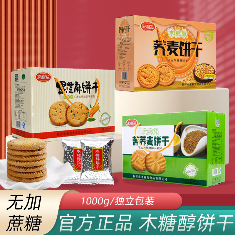 来利发木糖醇苦荞饼干糖尿人无糖精食品人专用店全麦粗粮零食