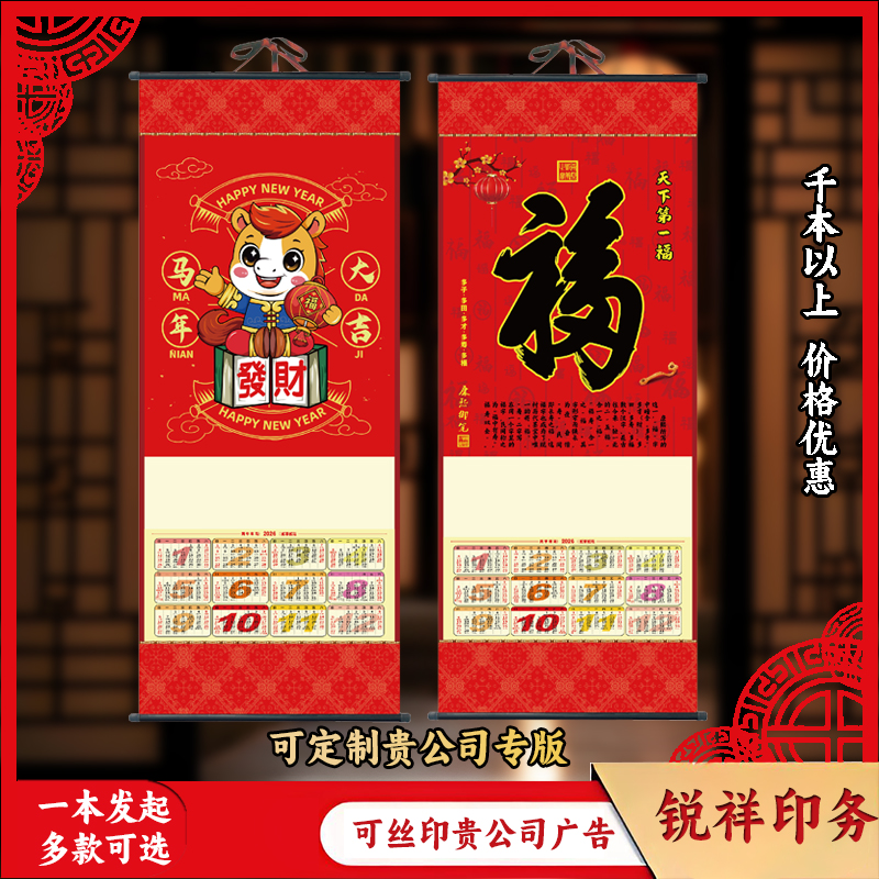 2026马年福字挂轴卷轴无纺布挂历
