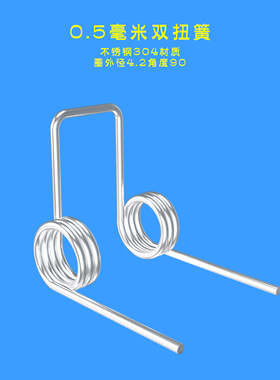 304不锈钢线径0.5毫米双扭弹簧90180270度双圈扭力弹簧可定制厂家