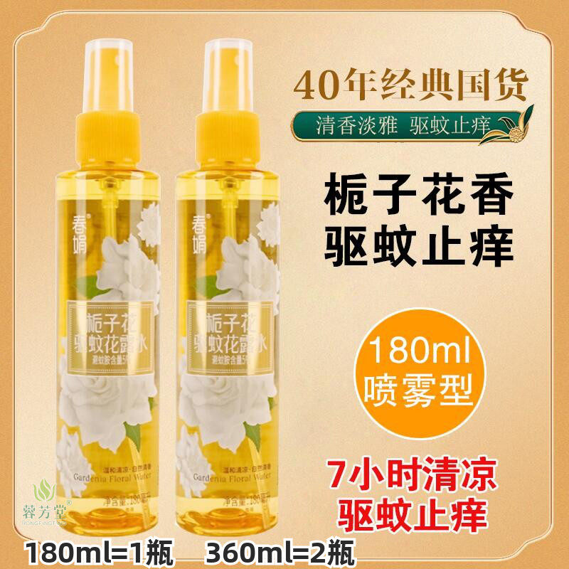 春娟夜巴黎驱蚊花露水栀子花香清凉祛痱止痒去除异味防蚊液防蚊水
