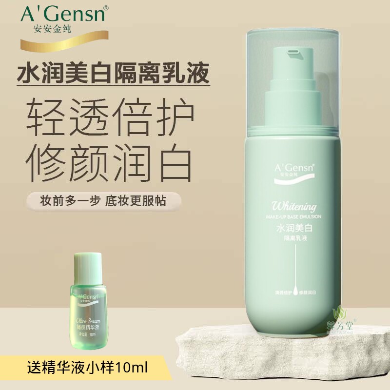 安安隔离乳安安金纯橄榄油水凝美白隔离乳液隔离霜脸部遮瑕女学生