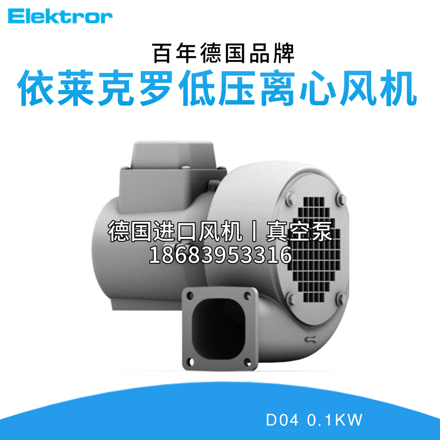 Elektror依莱克罗D04 E04M D/E045低压离心西门子风机冷却散热泵