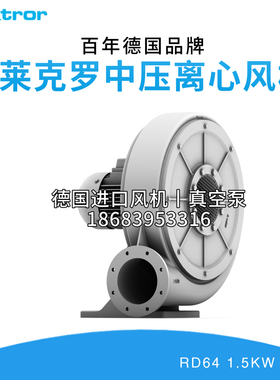 Elektror德国依莱克罗中压离心风机RD64 1.5KW西门子真空泵压缩机