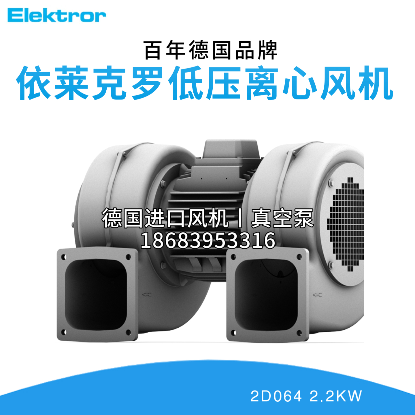 Elektror德国依莱克罗低压离心风机2D064 2.2KW西门子真空泵
