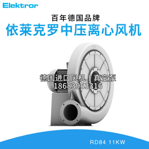 Elektror依莱克罗RD84离心风机泵