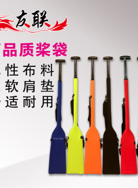 友联龙舟速干防水桨包 桨袋 桨套 高品质潜水面料