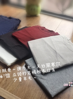 软糯小立领～天丝莱赛尔羊毛长袖T恤打底衫日系单外贸老店弹力