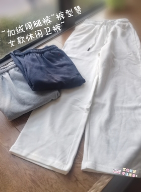 外贸老店好货~秋冬加绒拉绒卫裤阔腿休闲裤直筒女运动裤高腰刺绣