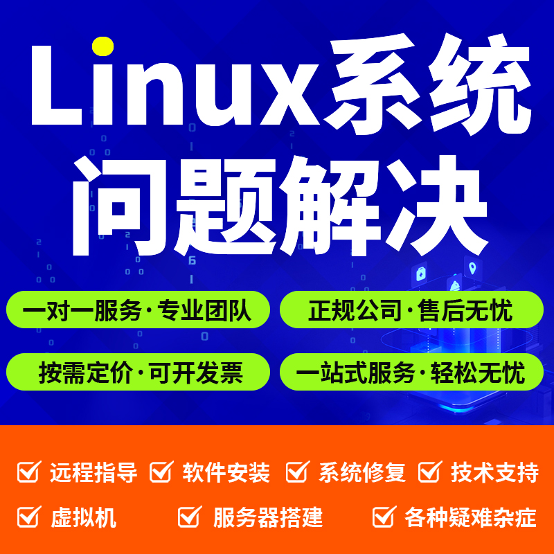 Linux问题解决 centos ubuntu系统技术服务器软件虚拟机安装维护 商务/设计服务 企业形象VI设计 原图主图