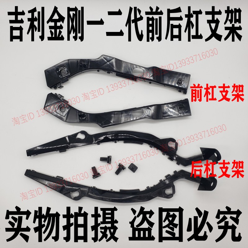 适配吉利金刚 一代二代/前杠吊耳/后杠支架/保险杠卡子支架/托架