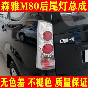 适配一汽森雅M80后尾灯m80后倒车刹车灯左右组合转向灯罩大灯配件
