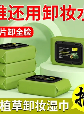牛油果卸妆湿巾一次性眼唇脸三合一清洁温和不刺激孕妇适用卸妆棉