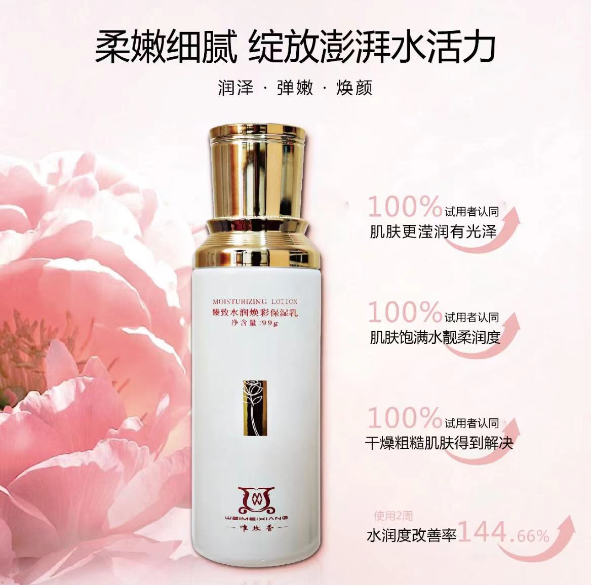 唯玫香臻致水潤煥彩保濕乳 草本玫瑰植物精萃溫和嫩膚保濕乳液