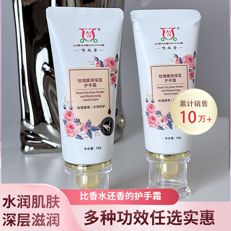 唯玫香嫩滑保濕護(hù)手霜 玫瑰香氛滋潤(rùn)長(zhǎng)效保濕清爽不粘膩便攜小巧