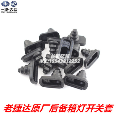大众原装老款捷达后备箱开关胶套