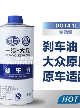 刹车油捷达宝来速腾迈腾