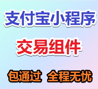 支付宝小程序交易组件开发直播货企业形象VI设计