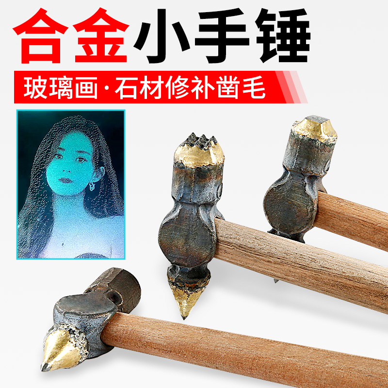 玻璃画锤子合金尖锤手工单点