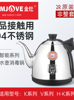 金灶全智能K7K8K9系列煮水壶烧水壶消毒锅茶艺炉配件原厂原装正品