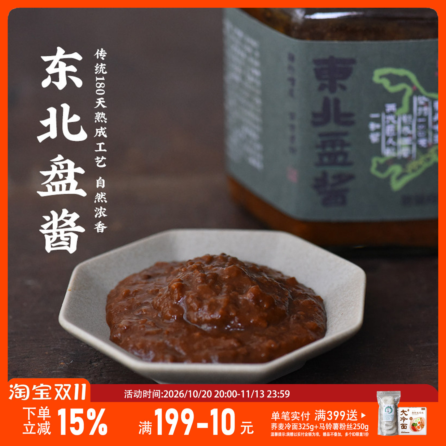 山海农人正宗东北大酱盘酱农家大酱黄豆酱大豆酱豆瓣酱蘸酱400g