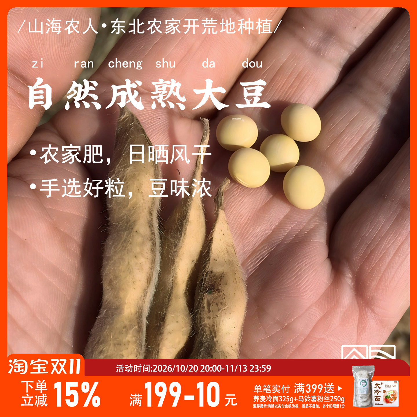 山海农人东北黄豆打豆浆自然熟大豆农家自种发豆芽豆粒新货400g