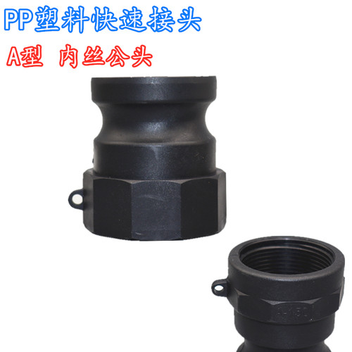 PP快速接头A型阳端内丝公头