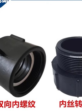 IBC吨桶阀门配件塑料接头2寸粗丝变细丝双向内螺纹1寸1.2寸1.5寸