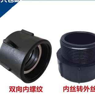 IBC吨桶阀门配件塑料接头2寸粗丝变细丝双向内螺纹1寸1.2寸1.5寸