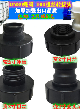 吨桶阀门配件IBC吨桶转接头95mm 3寸变2寸接头DN80蝶阀塑料接头