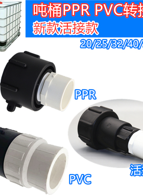 吨桶配件IBC吨桶热熔塑料接头60粗丝转pvc/ppr接头吨桶胶黏接头