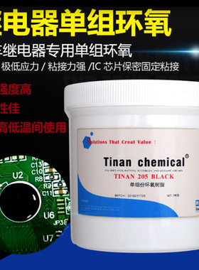 黑色亮面耐高温COB邦定胶继电器IC智能芯片线路板封装保密硬胶205