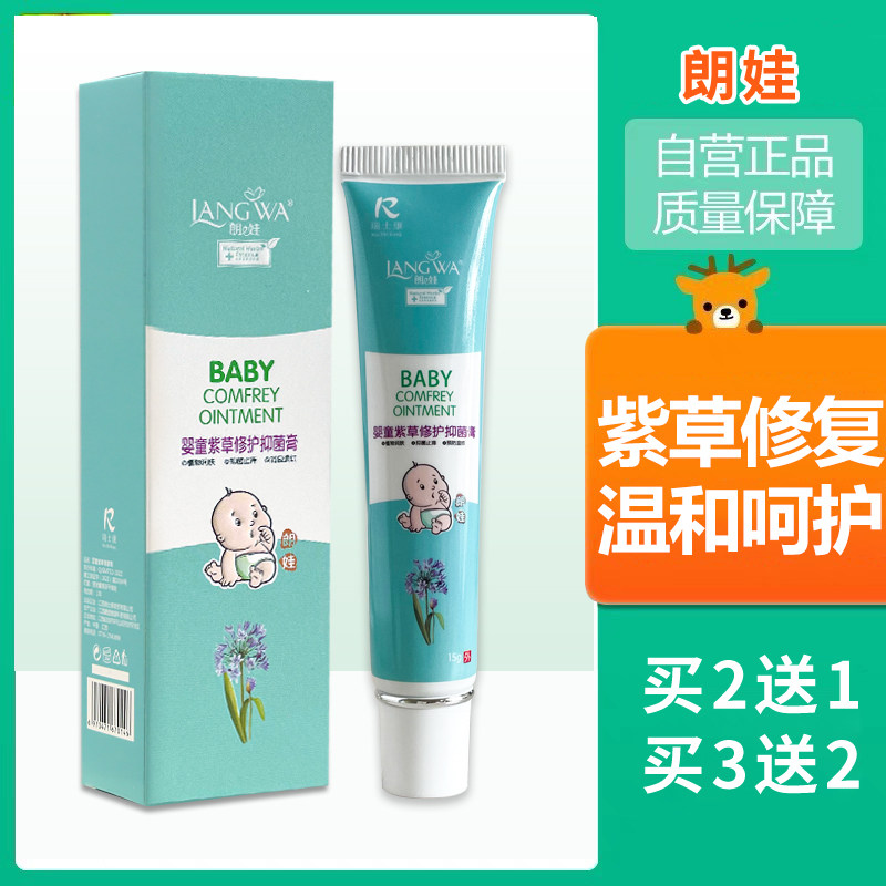 朗娃婴童紫草修复膏宝宝紫草膏