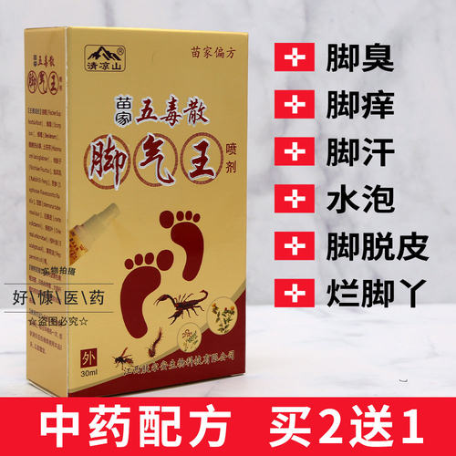 苗家五毒散脚王喷剂抑气