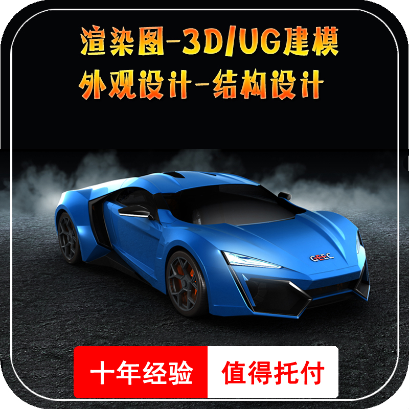 3D建模效果图渲染代做家装修室内设计UG结构动画工业产品外观设计
