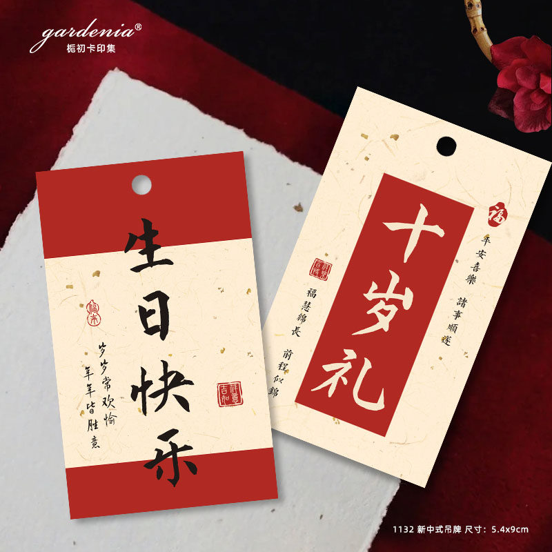 新中式生日快乐吊牌成人礼10岁生日宴伴手礼装饰吊卡宝宝宴祝福卡